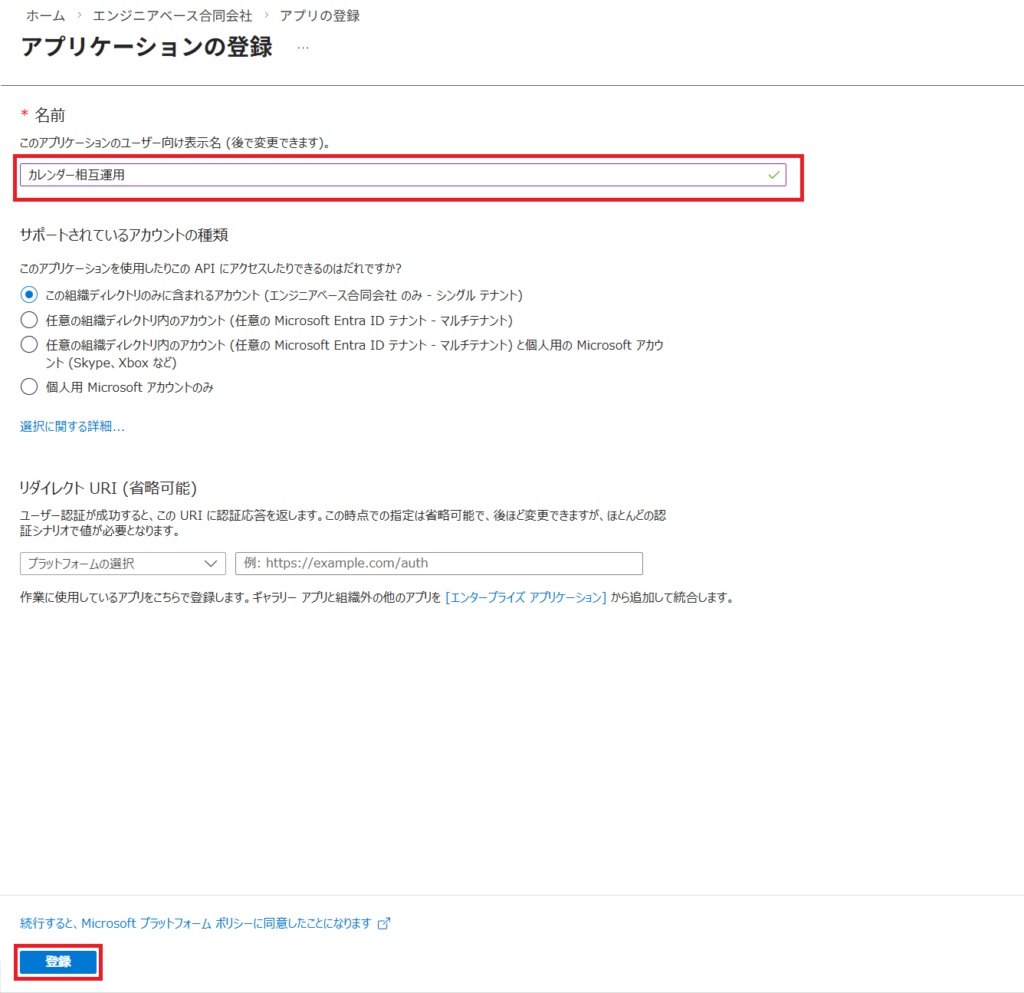 Entra ID アプリ登録