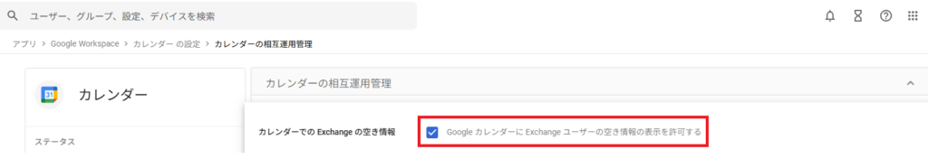 カレンダー相互運用管理