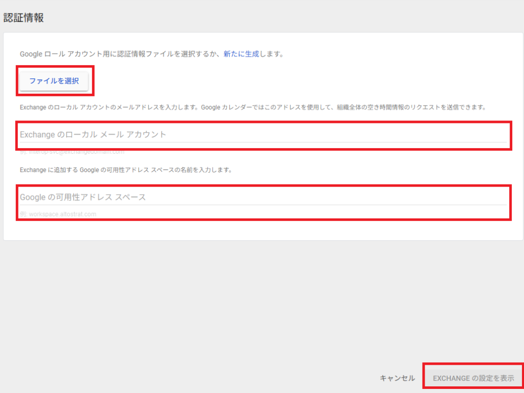 ExchangeからGoogleカレンダーを参照