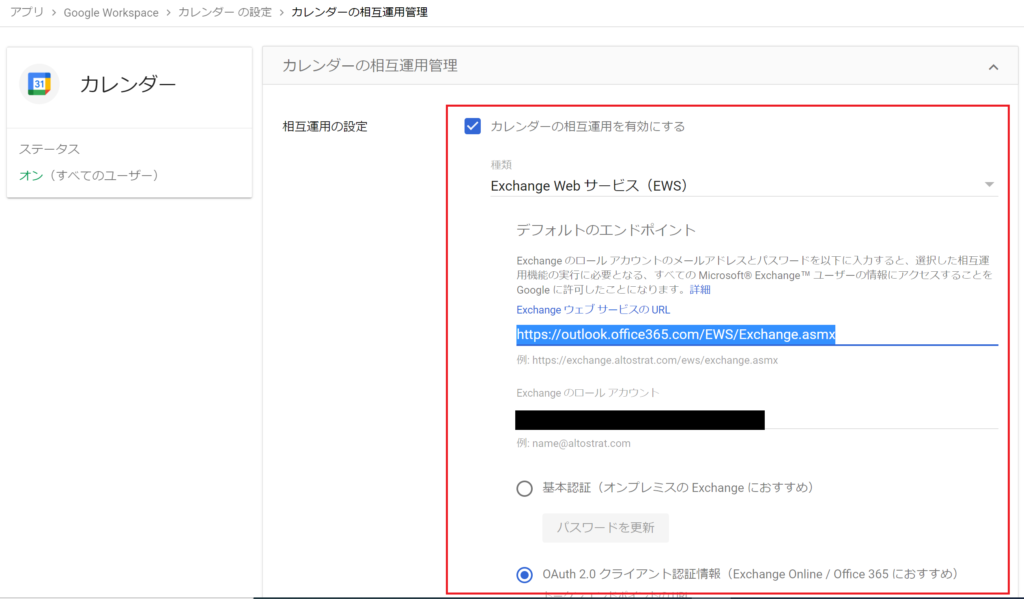 カレンダー相互運用の設定