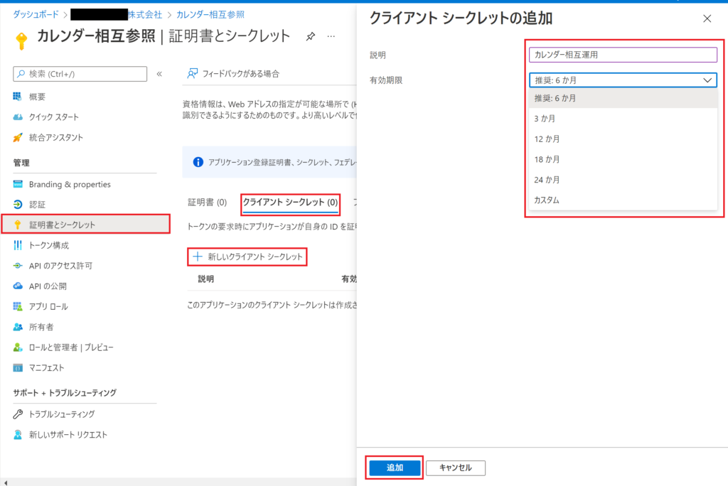 クライアントシークレットの追加