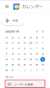Googleカレンダー ユーザーを検索