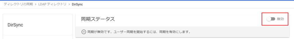 Directory Syncの有効化