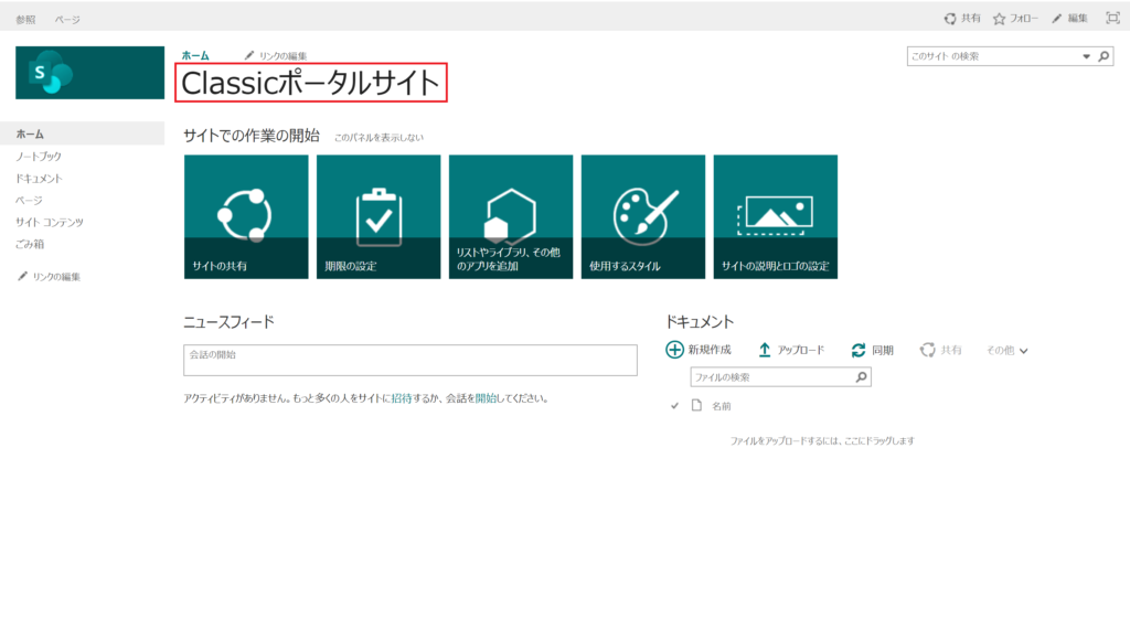 SharePointサイトカスタマイズ