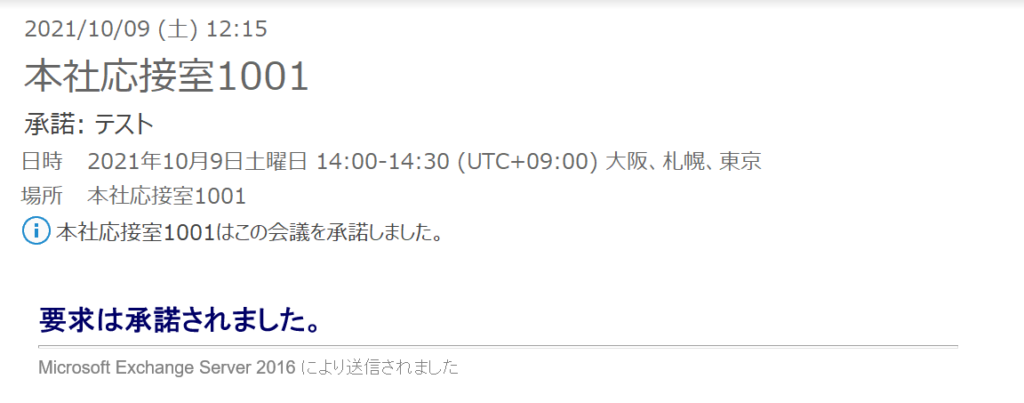 会議予定の自動承諾