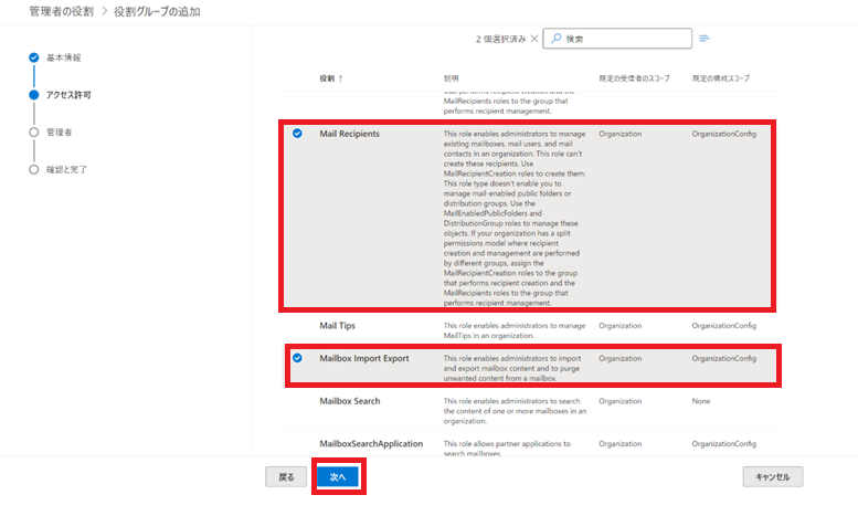 Exchange Online役割設定