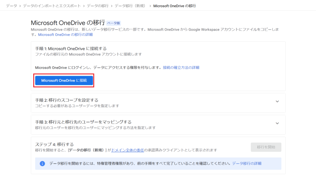 Microsoft OneDtiveの移行