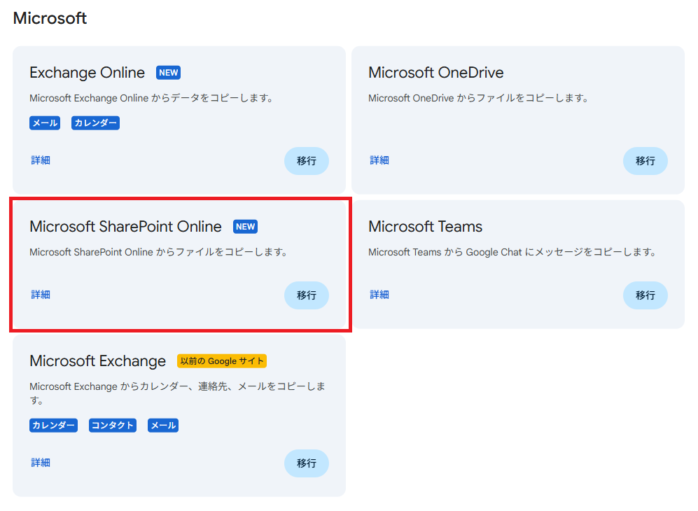 データ移行サービス SharePoint
